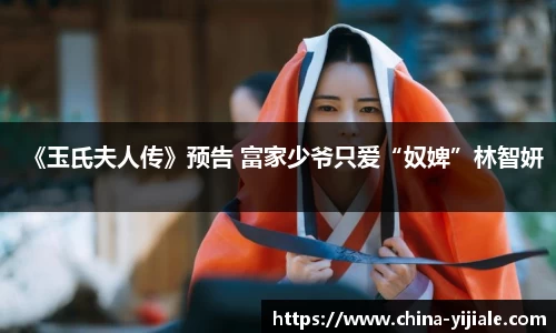 《玉氏夫人传》预告 富家少爷只爱“奴婢”林智妍
