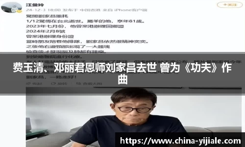 NG费玉清、邓丽君恩师刘家昌去世 曾为《功夫》作曲