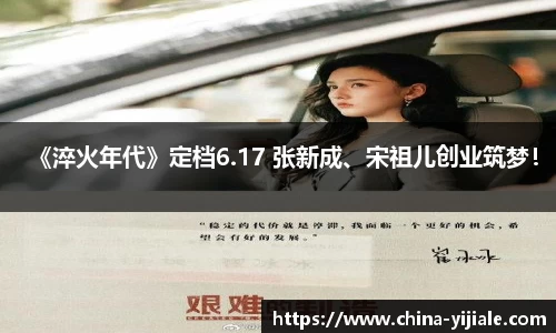 NG《淬火年代》定档6.17 张新成、宋祖儿创业筑梦！