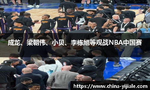 NG成龙、梁朝伟、小贝、李栋旭等观战NBA中国赛